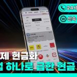 휴대폰 소액결제 현금화