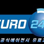 유로247 주소: 한국인 맞춤