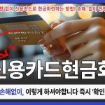 신용카드현금화: 한국에서 지금 당장